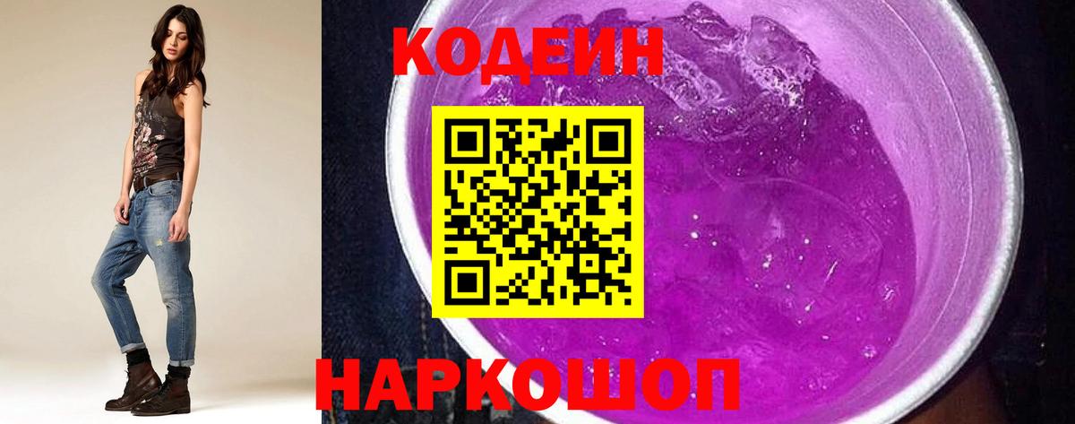 Кыштым  Codein напиток Lean (лин)  Codein Purple Drank  Вход с VPN 